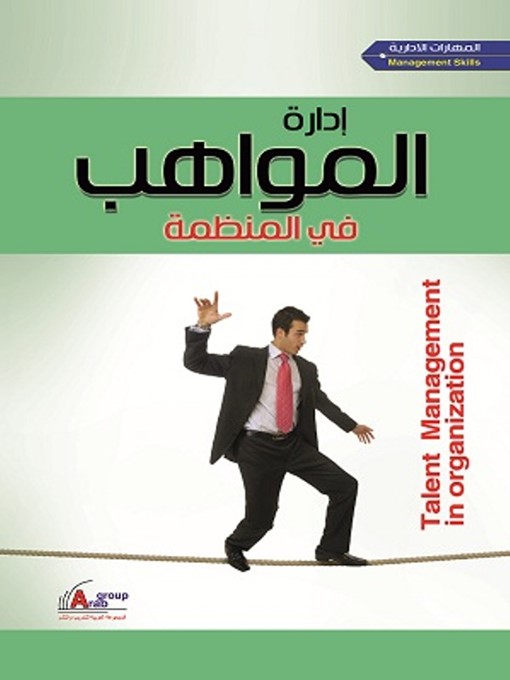 Cover of إدارة المواهب في المنظمة